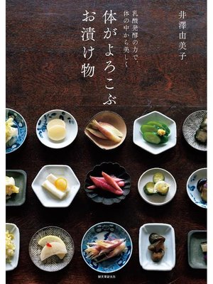 cover image of 体がよろこぶ お漬け物:乳酸発酵の力で、体の中から美しく: 本編
